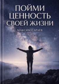 Пойми ценность своей жизни