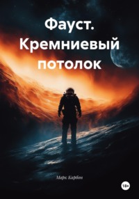 Фауст. Кремниевый потолок