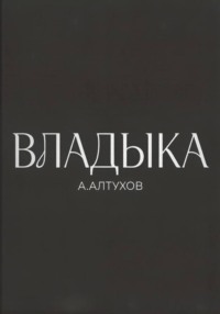 Владыка