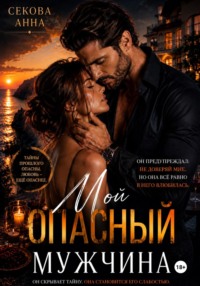 Мой опасный мужчина