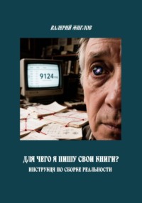 Для чего я пишу свои книги? Инструкция по сборке реальности