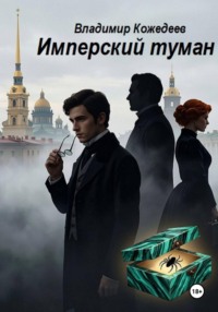 Имперский туман