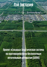 Проект «Слышь»: акустическая система по противодействию беспилотным летательным аппаратам (БПЛА)