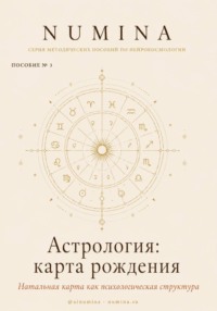 Астрология: карта рождения