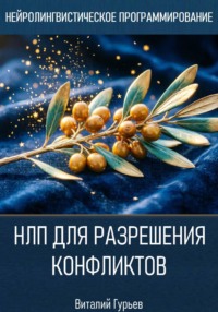 НЛП для разрешения конфликтов
