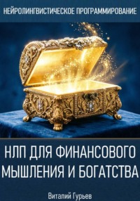 НЛП для финансового мышления и богатства