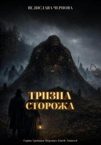 Тризна сторожа