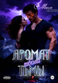 Аромат твоей тьмы