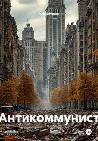 Антикоммунист