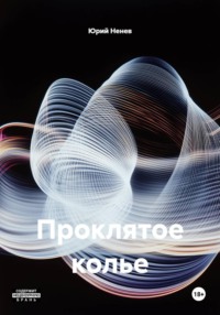 Проклятое колье