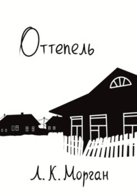 Оттепель