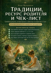 Традиции, ресурс родителя и чек-лист