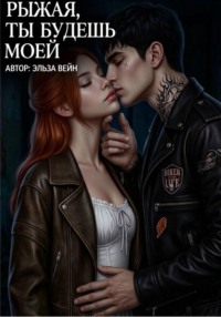 Рыжая, будешь моей
