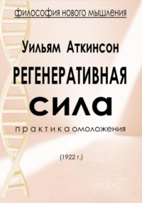 Регенеративная сила