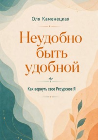 Неудобно быть удобной. Как вернуть свое ресурсное я