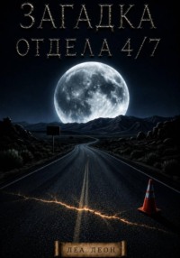 Загадка Отдела 4-7