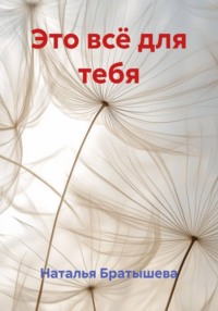 Это всё для тебя