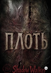Плоть