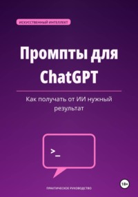Промпты для ChatGPT — как получать от ИИ нужный результат
