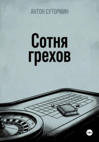 Сотня грехов