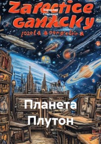 Планета Плутон