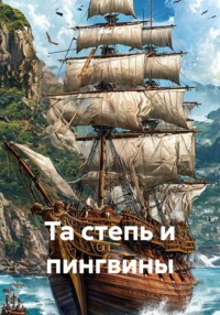 Та степь и пингвины