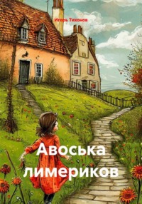 Авоська лимериков