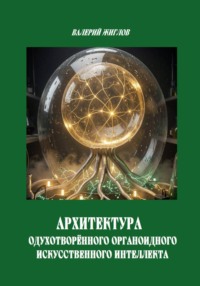 Архиректура одухотворённого органоидного искусственного интеллекта