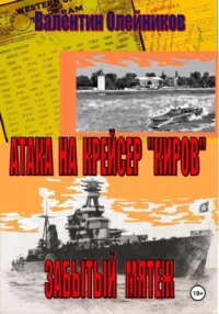 Атака на  крейсер "Киров"-забытый мятеж