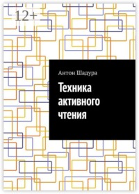 Техника активного чтения