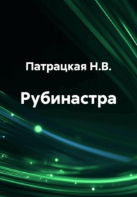 Рубинастра