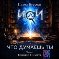 ИИ, что думаешь ты? Книга 1