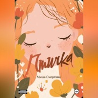 Птичка