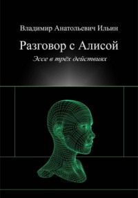 Разговор с Алисой. Эссе в трёх действиях