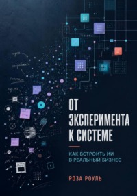 От эксперимента к системе. Как встроить ИИ в реальный бизнес