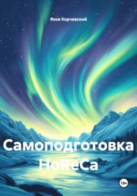 Самоподготовка HoReCa
