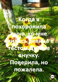 Когда я похоронила сына, ко мне явилась девица с тестом ДНК на внучку. Поверила, но пожалела