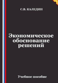 Экономическое обоснование решений