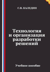 Технология и организация разработки решений