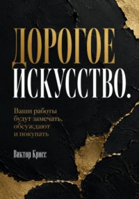 Дорогое искусство. Ваши работы будут замечать, обсуждают и покупать