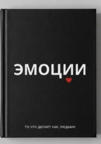 Эмоции