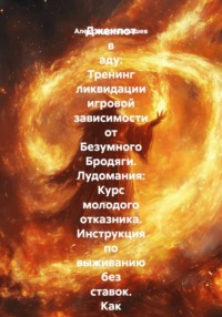 Джекпот в аду: Тренинг ликвидации игровой зависимости от Безумного Бродяги. Лудомания: Курс молодого отказника. Инструкция по выживанию без ставок. Как я убил в себе игрока за несколько дней