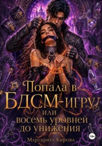 Попала в БДСМ-игру, или Восемь уровней до унижения