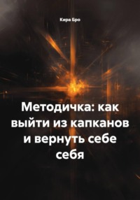Методичка: как выйти из капканов и вернуть себе себя