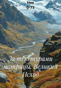 За текстурами матрицы. Великий Исход