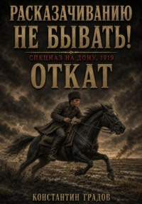 Расказачиванию не бывать! Откат