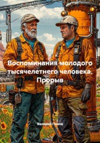 Воспоминания молодого тысячелетнего человека. Прорыв