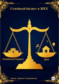 Семейный бюджет и ЖКХ