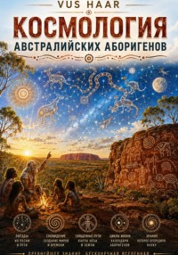Космология австралийских аборигенов