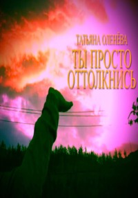 Ты просто оттолкнись